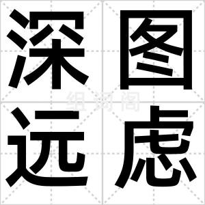 深图远虑