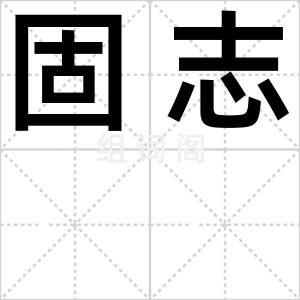 固志