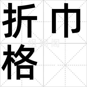 折巾格