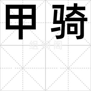 甲骑