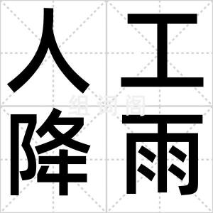 人工降雨