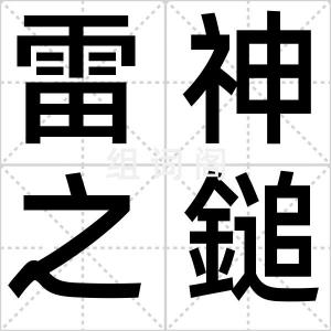 雷神之鎚