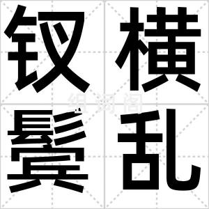 钗横鬓乱