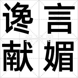 谗言献媚