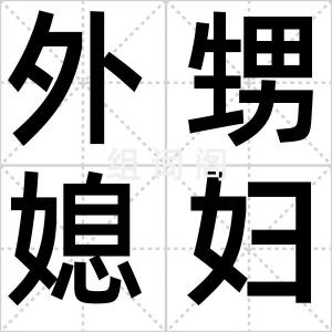外甥媳妇