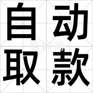 自动取款机