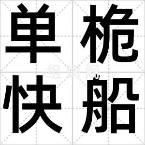 单桅快船