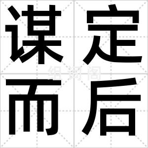谋定而后动