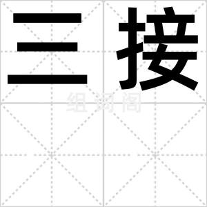 三接