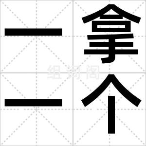 一拿一个着