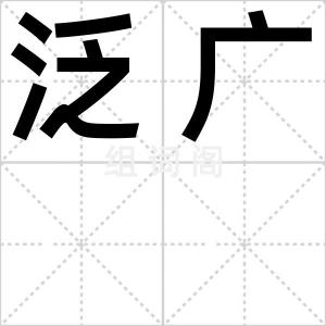 泛广