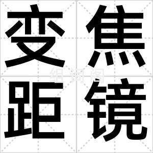 变焦距镜头