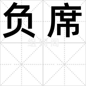 负席