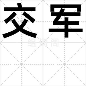 交军