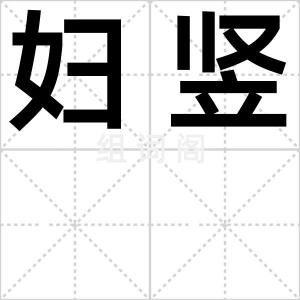 妇竖