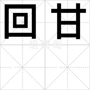 回甘
