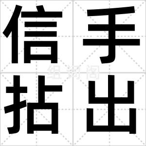 信手拈出