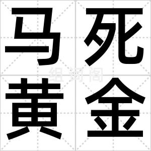 马死黄金尽
