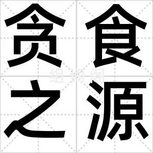 贪食之源