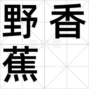 野香蕉