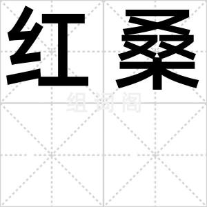 红桑