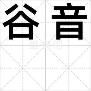谷音