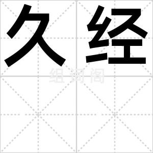 久经