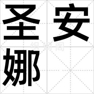 圣安娜