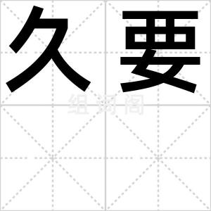 久要