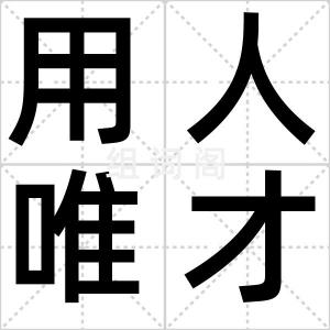 用人唯才