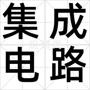 集成电路卡
