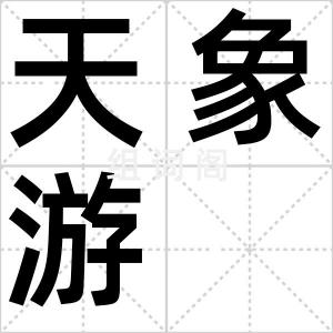天象游