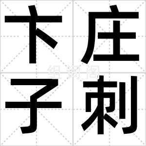 卞庄子刺虎