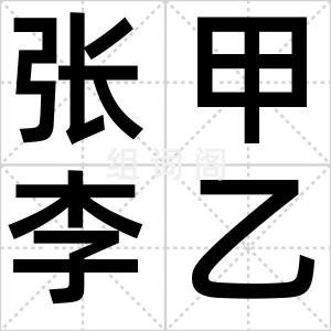 张甲李乙