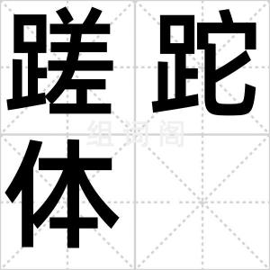 蹉跎体