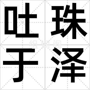 吐珠于泽