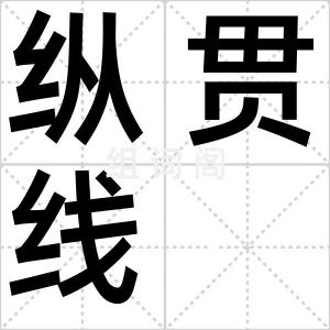 纵贯线
