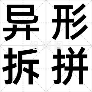 异形拆拼法