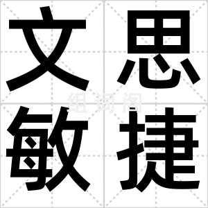 文思敏捷