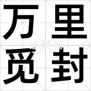 万里觅封侯