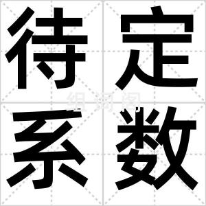 待定系数法