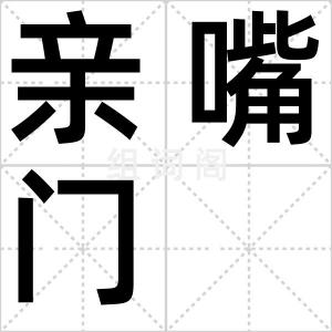亲嘴门