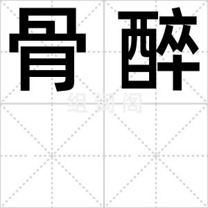 骨醉