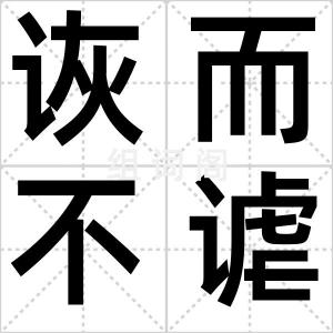 诙而不谑