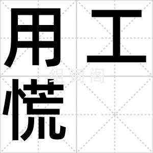 用工慌