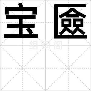 宝匳