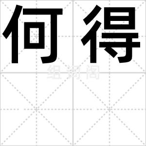 何得