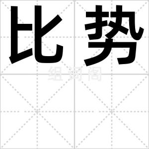 比势
