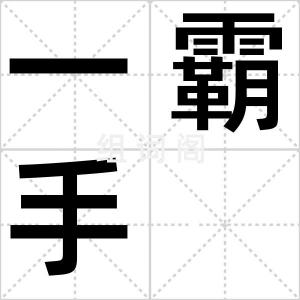 一霸手