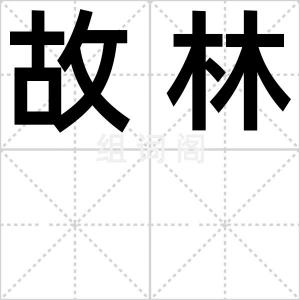 故林